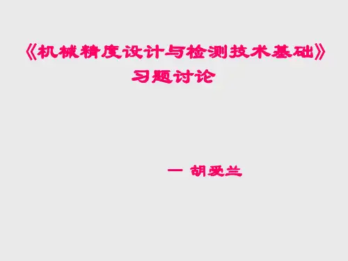 互换性答案机械精度设计及检测技术基础习题册答案PPT课件