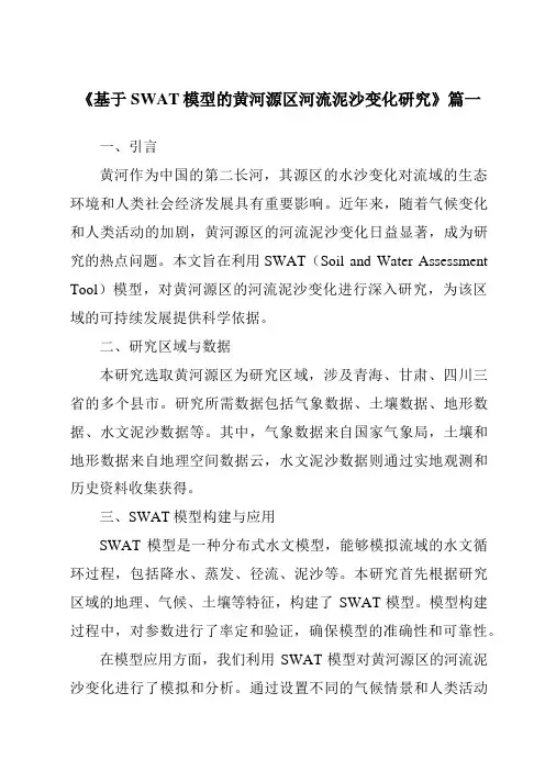《2024年基于SWAT模型的黄河源区河流泥沙变化研究》范文
