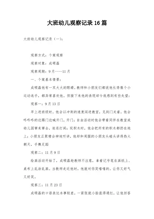 大班幼儿观察记录16篇