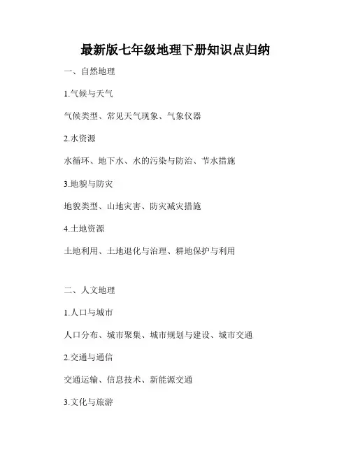 最新版七年级地理下册知识点归纳