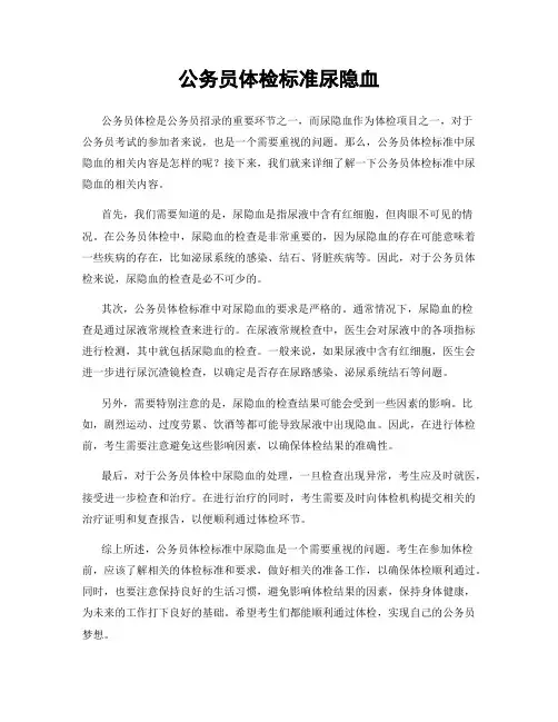公务员体检标准尿隐血