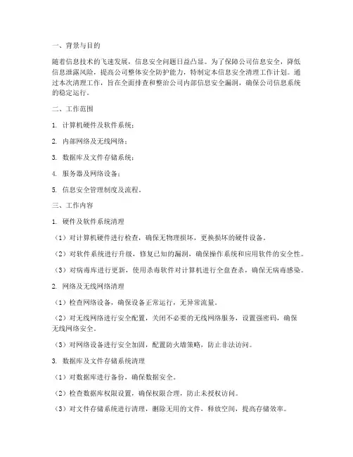 信息安全清理工作计划