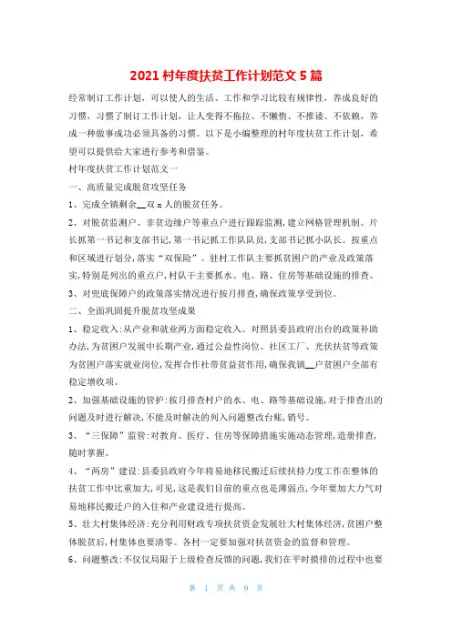 2021村年度扶贫工作计划范文5篇的