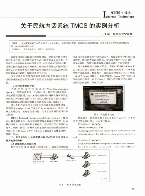 关于民航内话系统TMCS的实例分析