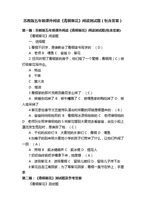 苏教版五年级课外阅读《青铜葵花》阅读测试题（包含答案）