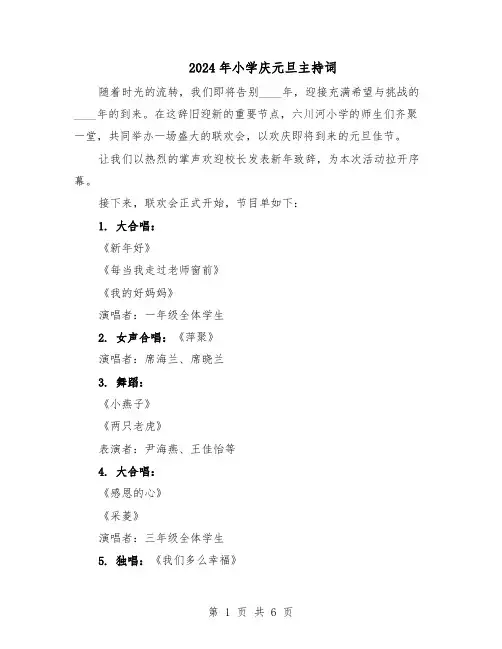 2024年小学庆元旦主持词（三篇）