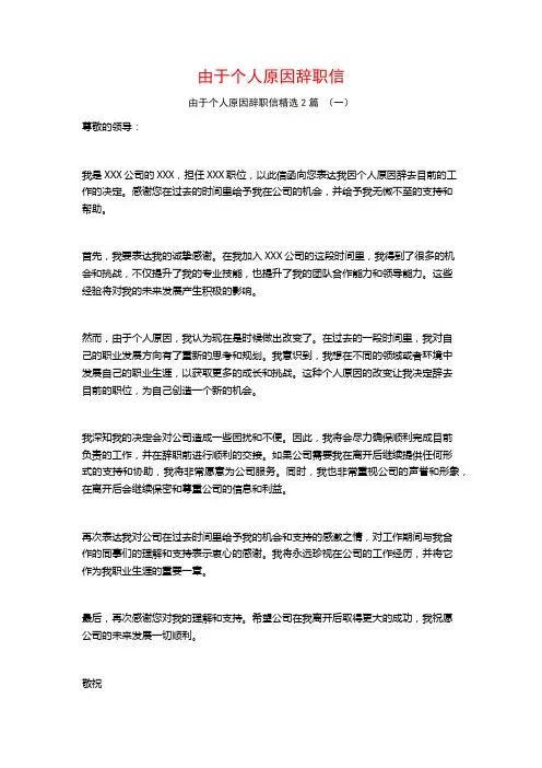 由于个人原因辞职信2篇