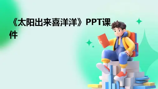 《太阳出来喜洋洋》PPT课件
