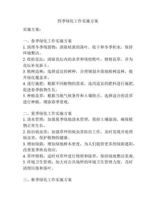 四季绿化工作实施方案