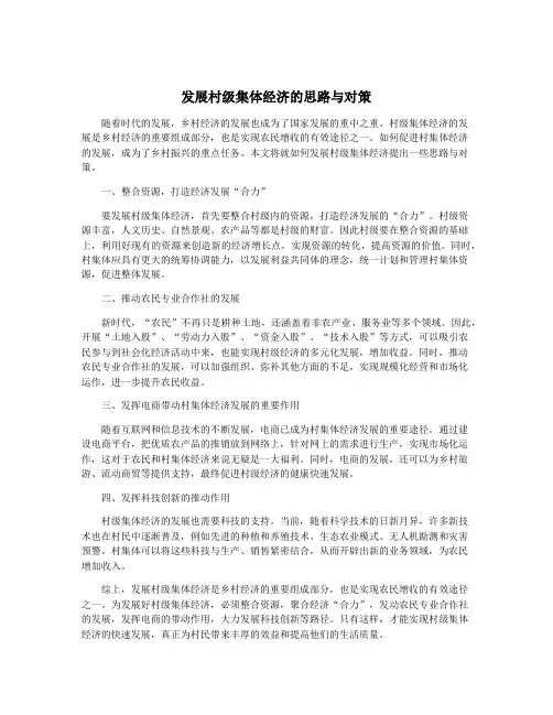 发展村级集体经济的思路与对策