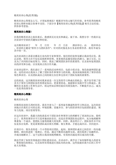 精英培训心得(优秀5篇)