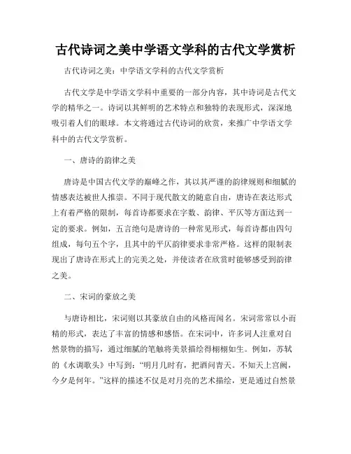 古代诗词之美中学语文学科的古代文学赏析