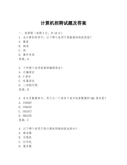 计算机招聘试题及答案