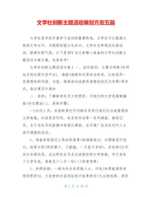 文学社创新主题活动策划方案五篇
