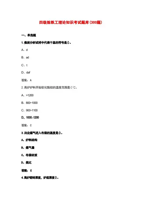 四级炼铁工理论知识考试题库(300题) 