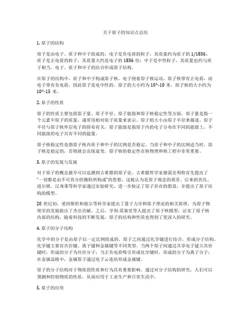 关于原子的知识点总结