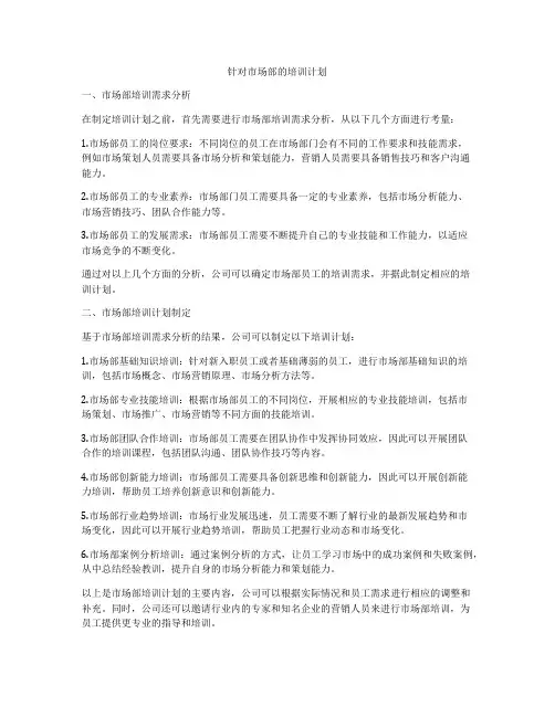 针对市场部的培训计划