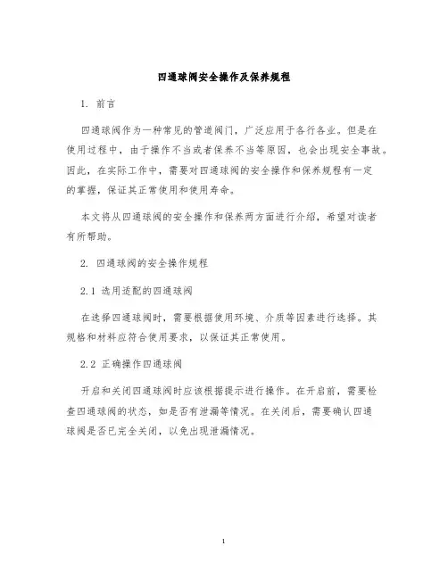四通球阀安全操作及保养规程