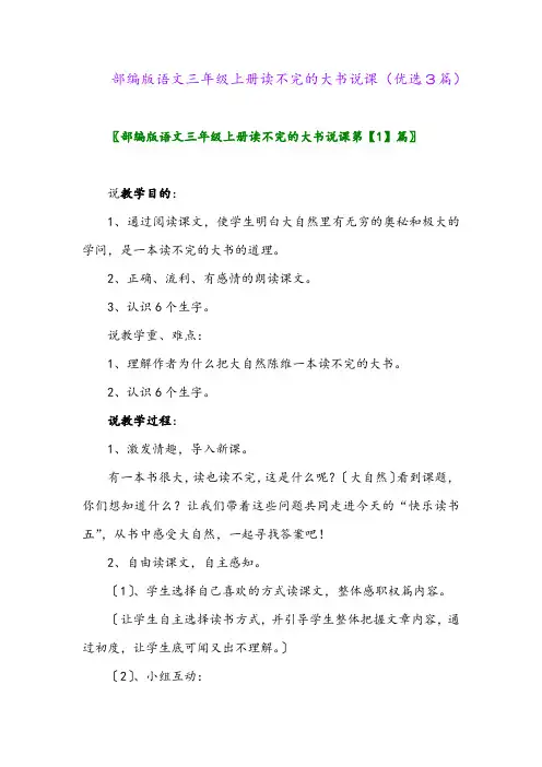 2023年部编版语文三年级上册读不完的大书说课(优选3篇)