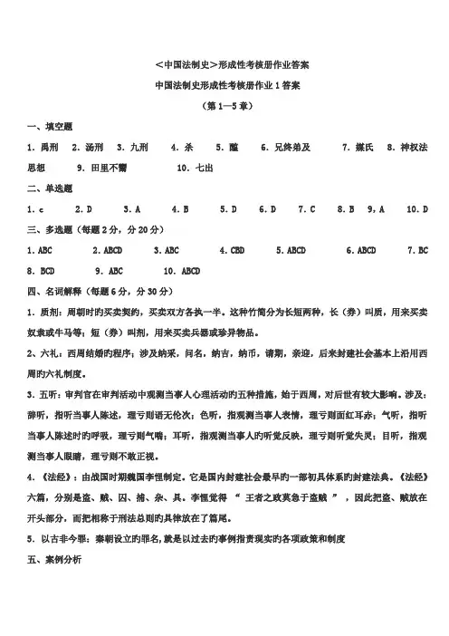 2022年电大秋中国法制史形成性考核册答案重点