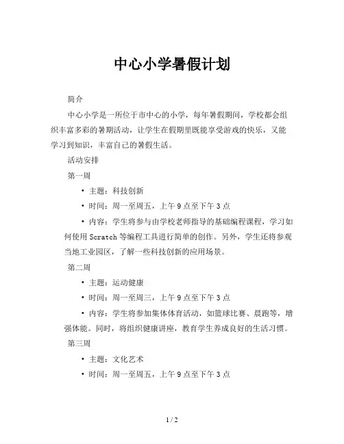 中心小学暑假计划