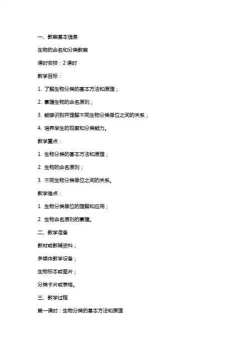 生物的命名和分类教案