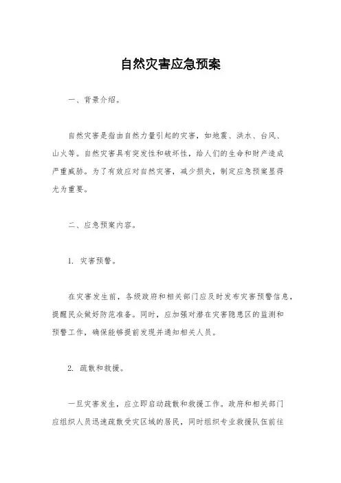 自然灾害应急预案