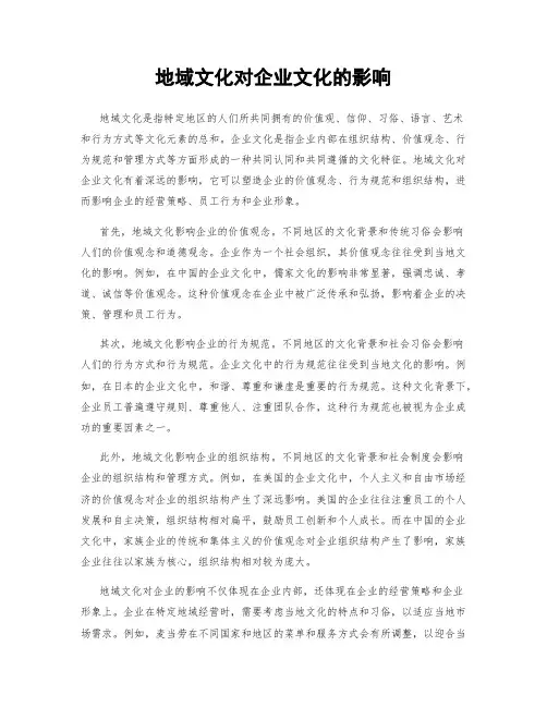 地域文化对企业文化的影响