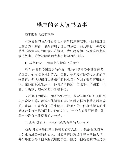 励志的名人读书故事