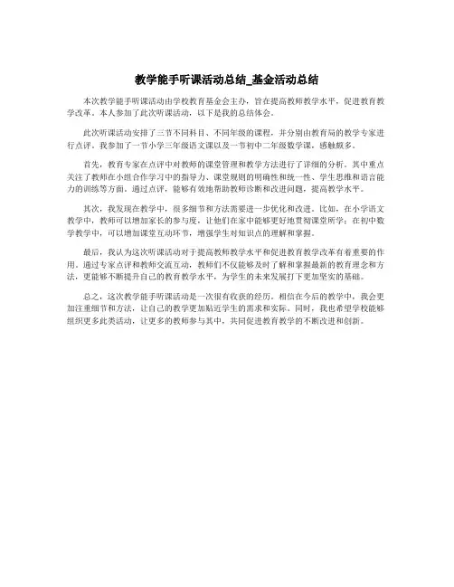 教学能手听课活动总结_基金活动总结