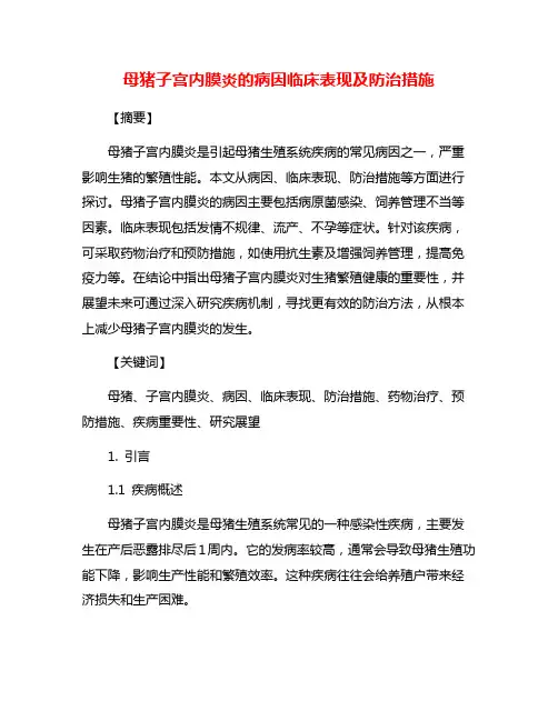 母猪子宫内膜炎的病因临床表现及防治措施