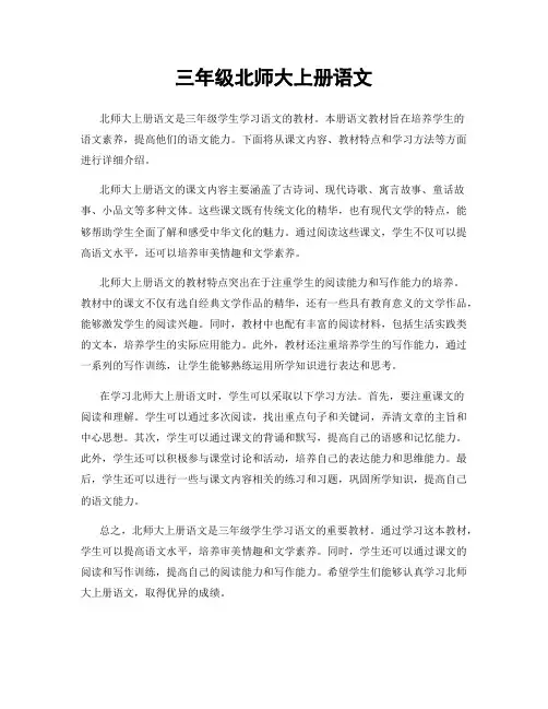 三年级北师大上册语文