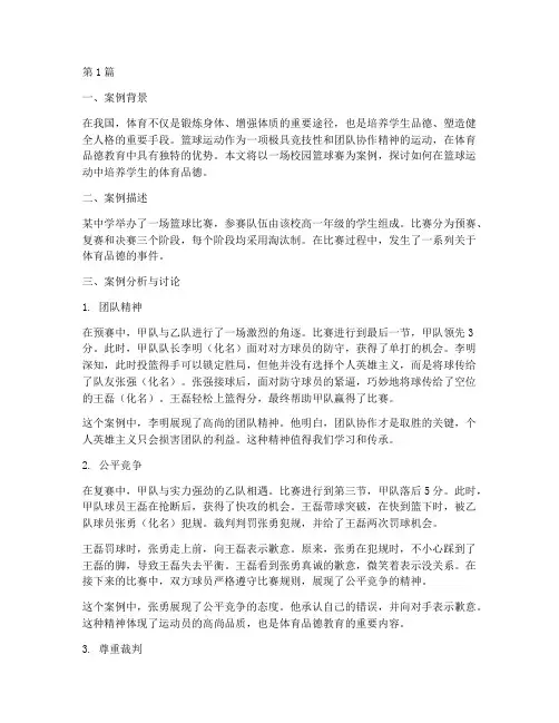 体育的品德教育案例(3篇)