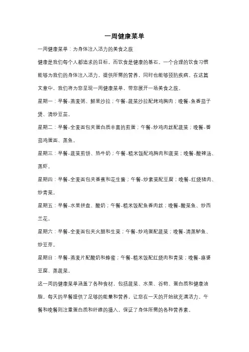 一周健康菜单