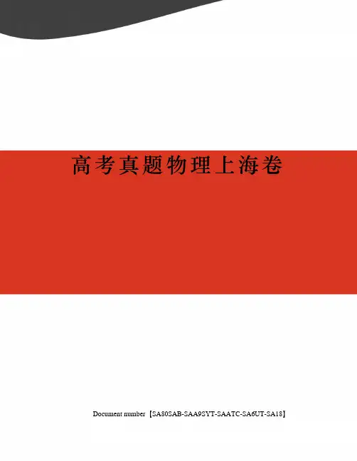 高考真题物理上海卷