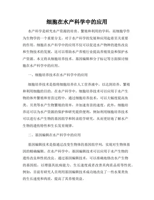 细胞在水产科学中的应用