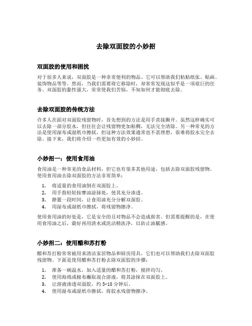 去除双面胶的小妙招