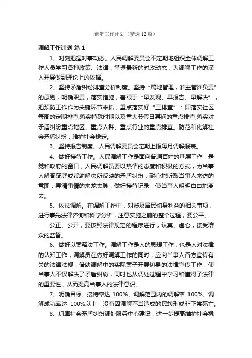 调解工作计划（精选12篇）
