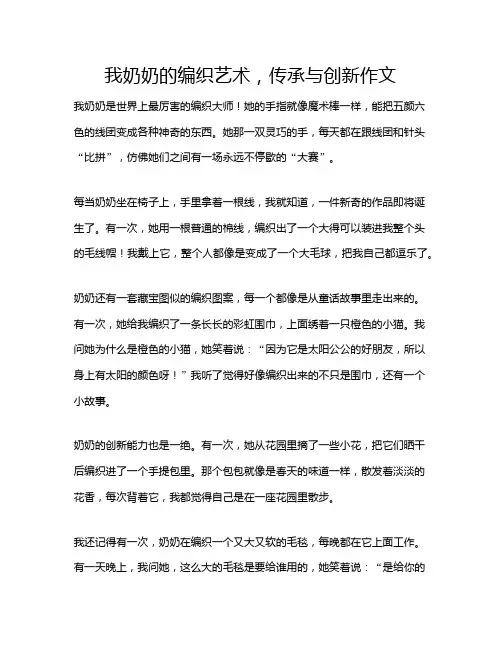 我奶奶的编织艺术,传承与创新作文