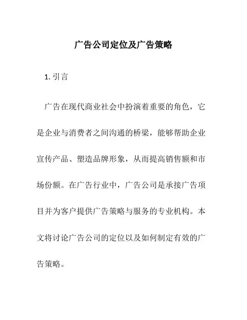 广告公司定位及广告策略