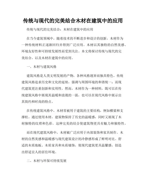 传统与现代的完美结合木材在建筑中的应用