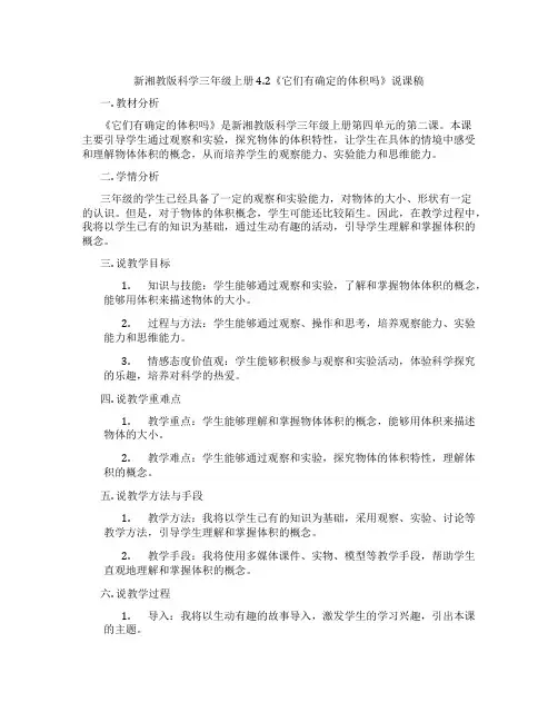 新湘教版科学三年级上册4.2《它们有确定的体积吗》说课稿