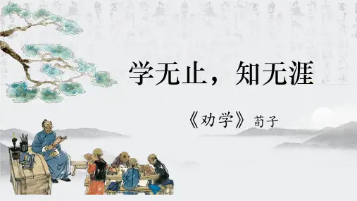 《劝学》ppt课件30张