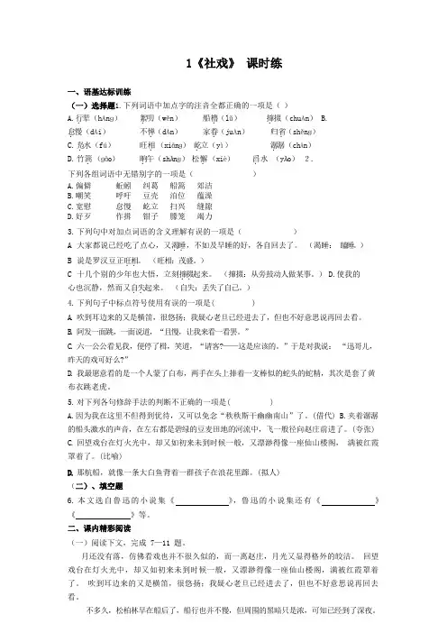 部编版语文八年级下册1《社戏》课时练习试题