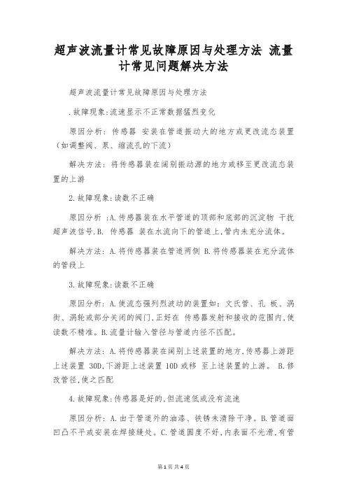 超声波流量计常见故障原因与处理方法 流量计常见问题解决方法