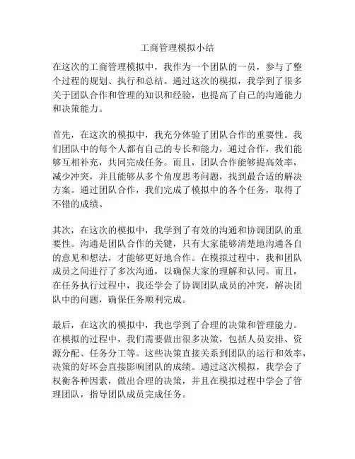 工商管理模拟小结