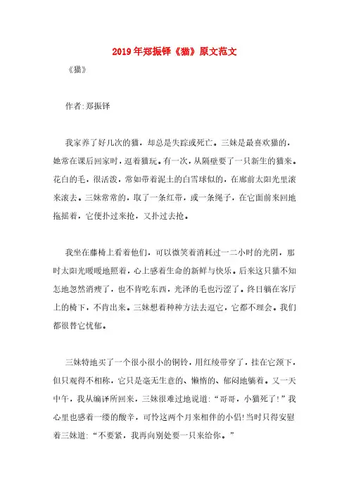 2019年郑振铎《猫》原文范文