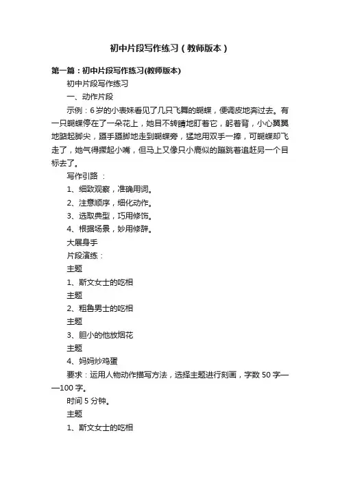 初中片段写作练习（教师版本）