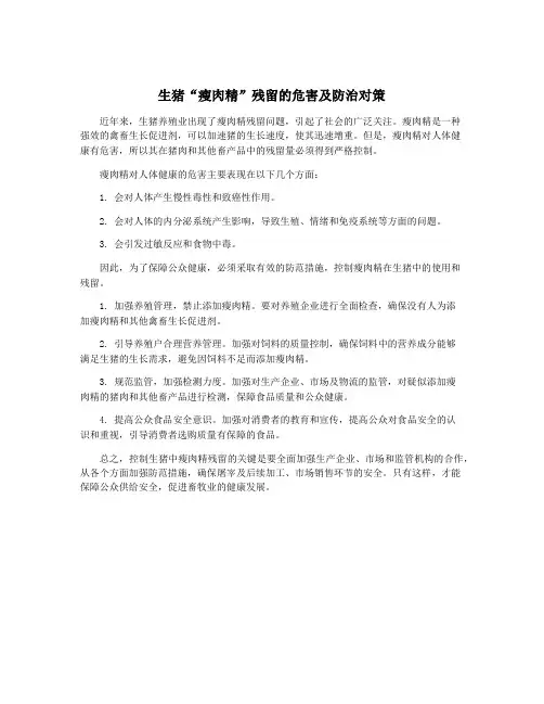 生猪“瘦肉精”残留的危害及防治对策