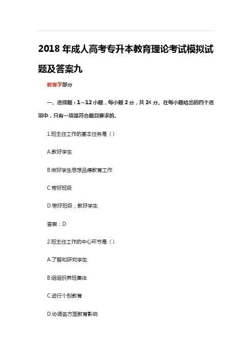 2018年成人高考专升本教育理论考试模拟试题及答案九
